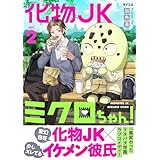 化物JKミクロちゃん！（２） (サイコミ×裏少年サンデーコミックス)