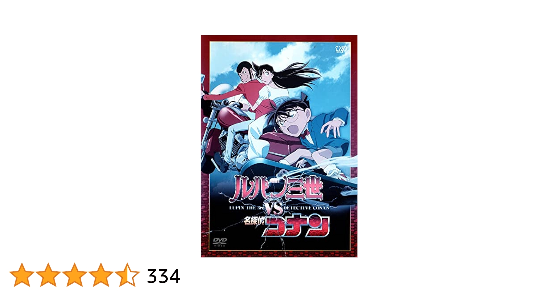 DVD　ルパン三世 VS 名探偵コナン　高山みなみ　栗田貫一　2巻 Amazon.co.jp: ルパン三世 VS 名探偵コナン [DVD] : 栗田貫一