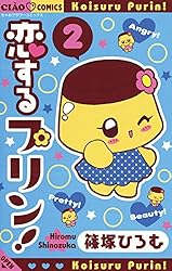 恋するプリン！（1） (フラワーコミックス) | 篠塚ひろむ | 少女