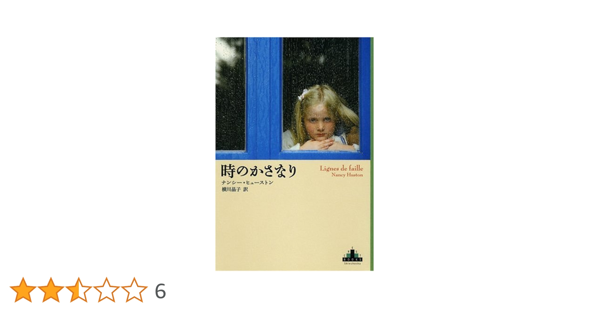 時のかさなり (Shinchosha CREST BOOKS) | ナンシー
