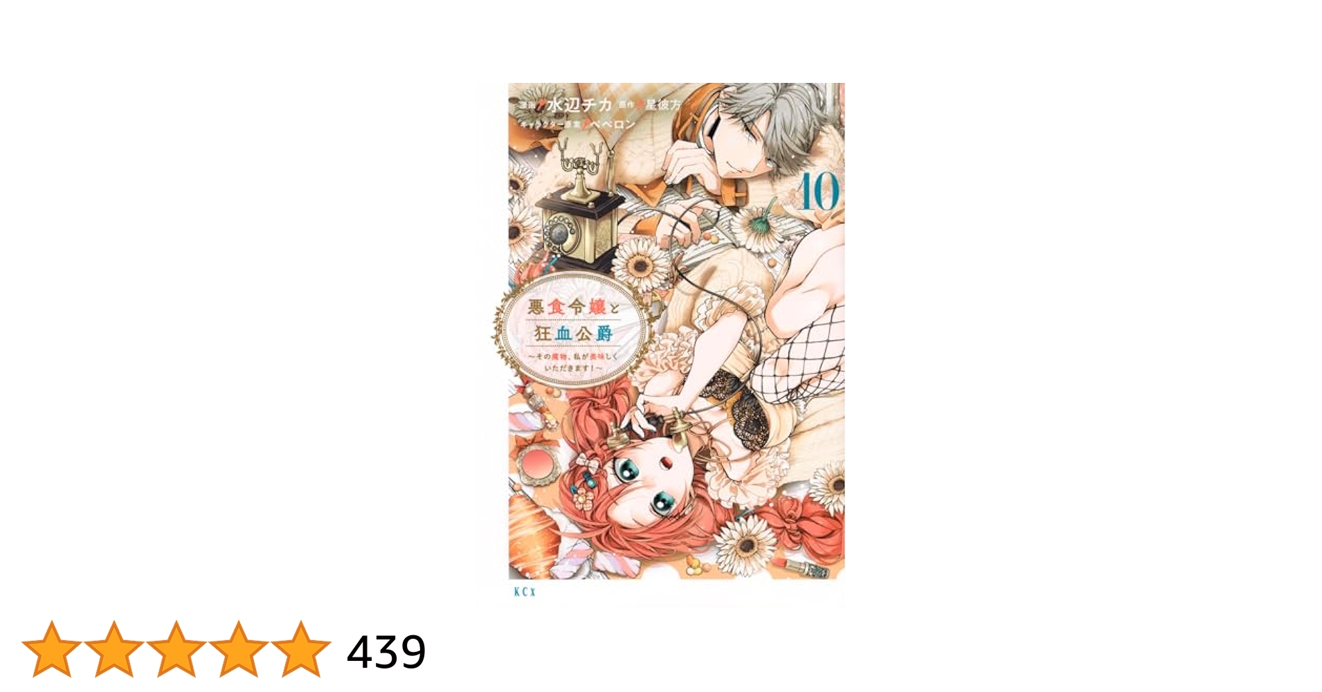 悪食令嬢と狂血公爵 1-10 既刊全巻セット 悪食令嬢と狂血公爵 ～その魔物、私が美味しくいただきます