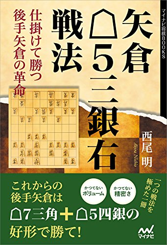 キンドル 無料電子書籍 矢倉△5三銀右戦法 仕掛けて勝つ後手矢倉の革命 (マイナビ将棋BOOKS) バイ
