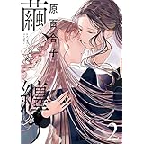 繭、纏う　2 (ビームコミックス)