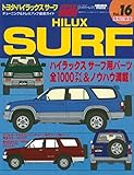 <復刻版>ハイパーレブ Vol.16 トヨタ・ハイラックス サーフ (車種別チューニング&ドレスアップ徹底ガイド)