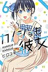 カノジョも彼女(6) (講談社コミックス)