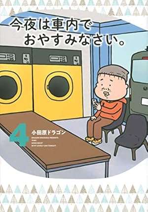 【しらさぎ】今夜は車内でおやすみなさい。 1〜10巻セット 51nSpjWa4QL._AC_UF1000,