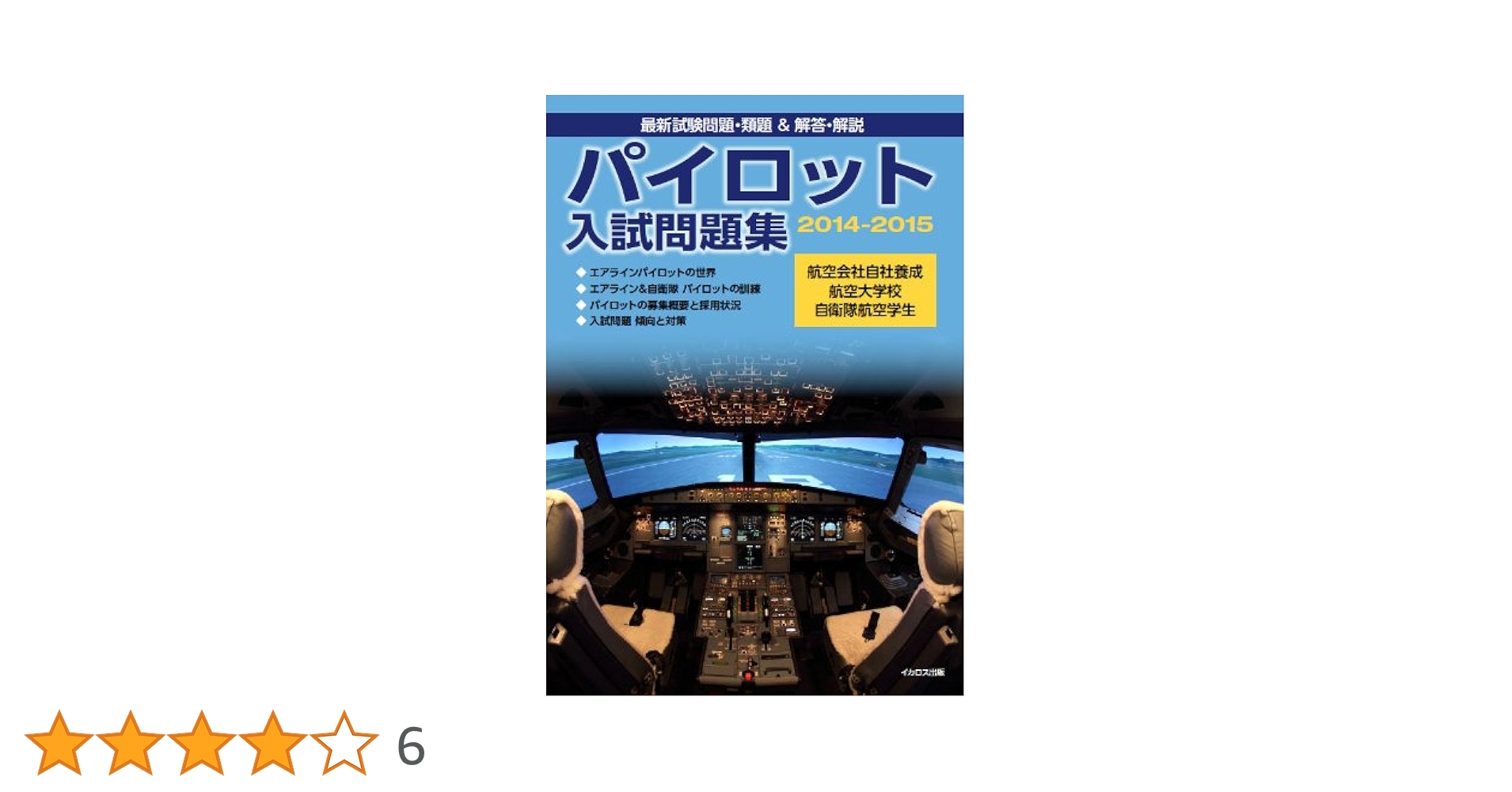 パイロット入試問題集　2016-2021 パイロット入試問題集 2016-2017 | イカロスアカデミ-, イカロス