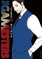 ザ・ゲームスターズ（4）