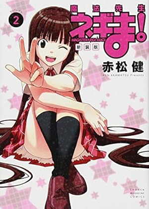 新装版 魔法先生ネギま!(1) (KCデラックス) | 赤松 健 |本