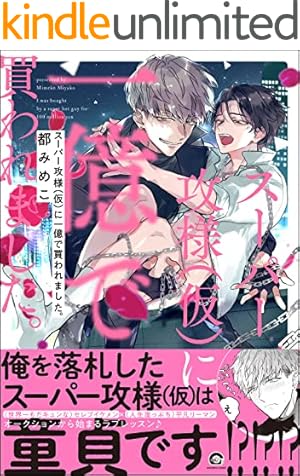 Amazon.co.jp: 溺愛バックステージ【コミックス版】 (ふゅーじょん