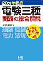 20ヵ年収録 電験三種問題の総合解説 | オーム社 |本 | 通販 | Amazon
