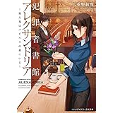 犯罪者書館アレクサンドリア　～殺人鬼はパピルスの森にいる～ (メディアワークス文庫)