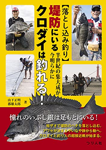 落とし込み釣り 半世紀の集大成が今明らかに 堤防にいるクロダイは釣れる 山下正明 郡雄太郎 スポーツ アウトドア Kindleストア Amazon
