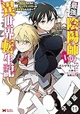 最強陰陽師の異世界転生記 ～下僕の妖怪どもに比べてモンスターが弱すぎるんだが～（コミック） 分冊版 ： 11 (モンスターコミックス)