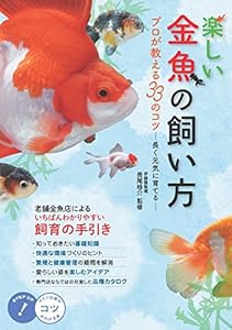本の楽しい金魚の飼い方 プロが教える33のコツ 長く元気に育てる (コツがわかる本!)の表紙