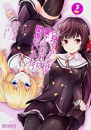 お兄ちゃんだけど愛さえあれば関係ないよねっ 5巻』｜感想・レビュー