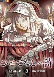 必要のない人　全3巻セット ひとでなしの詩 3巻 (U-NEXT Comic) | 雨宮律, 榊一郎 | マンガ