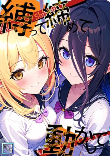 縛って締めて動かして【全年齢版】(2) (Ruby RED)