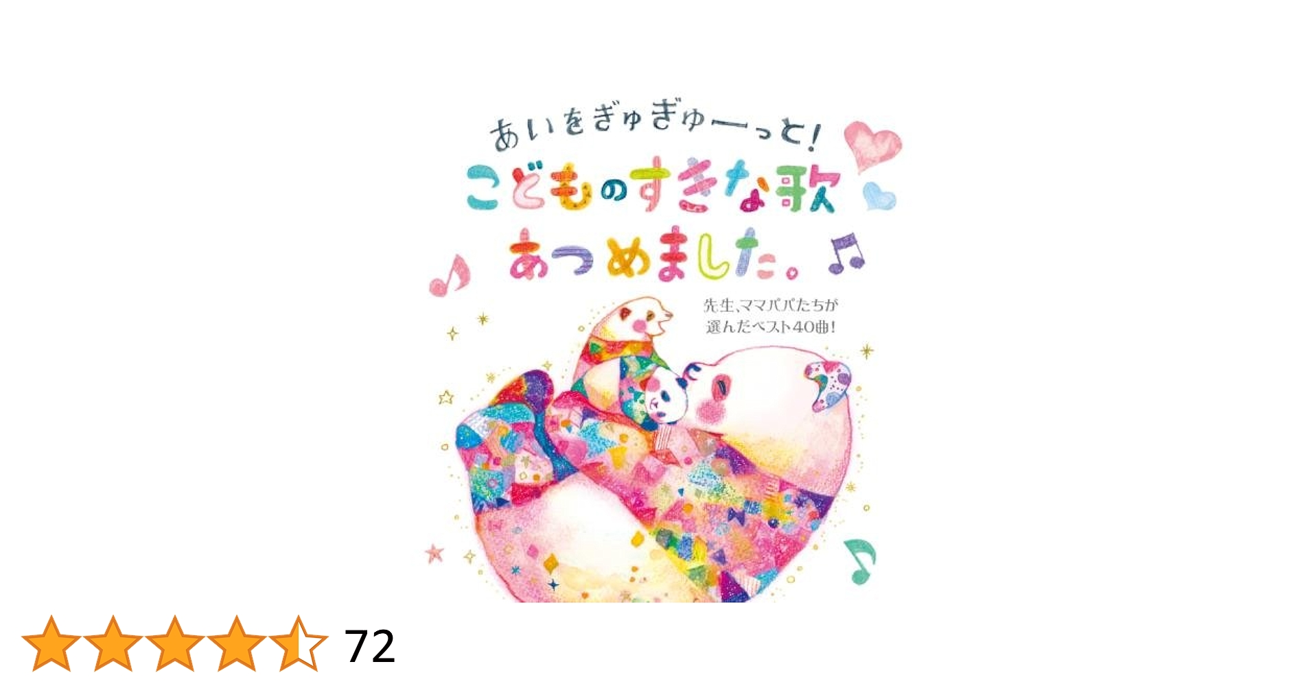 うたまま様 あいをぎゅぎゅーっと!こどものすきな歌あつめました。～先生