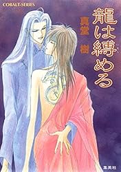 Amazon.co.jp: 龍は微睡む 四龍島 (集英社コバルト文庫) 電子書籍