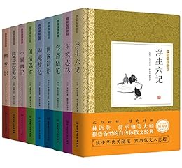 Amazon Com 中华优美随笔 浮生六记闲情偶寄容斋随笔等精装版 套装共9册 Chinese Edition Ebook 清 沈复 清 李渔 宋 洪迈等 Kindle Store