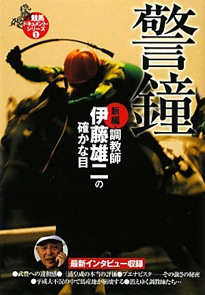 楽天 無料電子書籍 新編・調教師伊藤雄二の確かな目 警鐘 (ワニ文庫) バイ