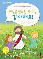 God, who made the world, thank you! (Korean Edition) 8904162602 Book Cover