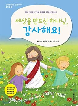 Paperback God, who made the world, thank you! (Korean Edition) [Korean] Book