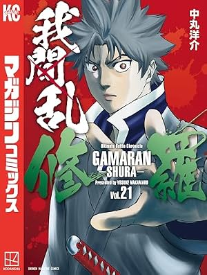 我間乱-修羅-(29) (少年マガジンKC) | 中丸 洋介 |本 | 通販 | Amazon