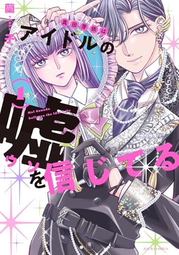真田芽依はアイドルの嘘を信じてる(1): ジュールコミックス