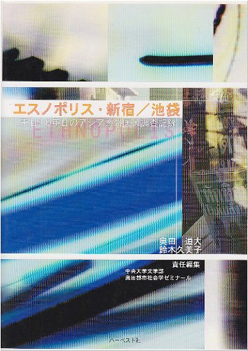 Amazon.co.jp: 奥田 道大: 本、バイオグラフィー、最新アップデート
