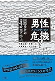 書評 男性危機(メンズクライシス)?―国際社会の男性政策に学ぶ― by Tetsu Okamoto