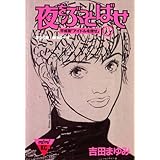 夜をぶっとばせ（３） (Ｋｉｓｓコミックス)
