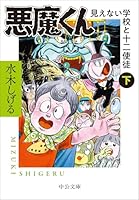 悪魔くん　見えない学校と十二使徒（下）