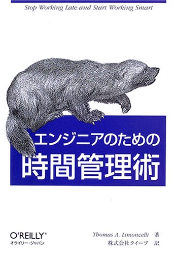 エンジニアのための時間管理術の表紙