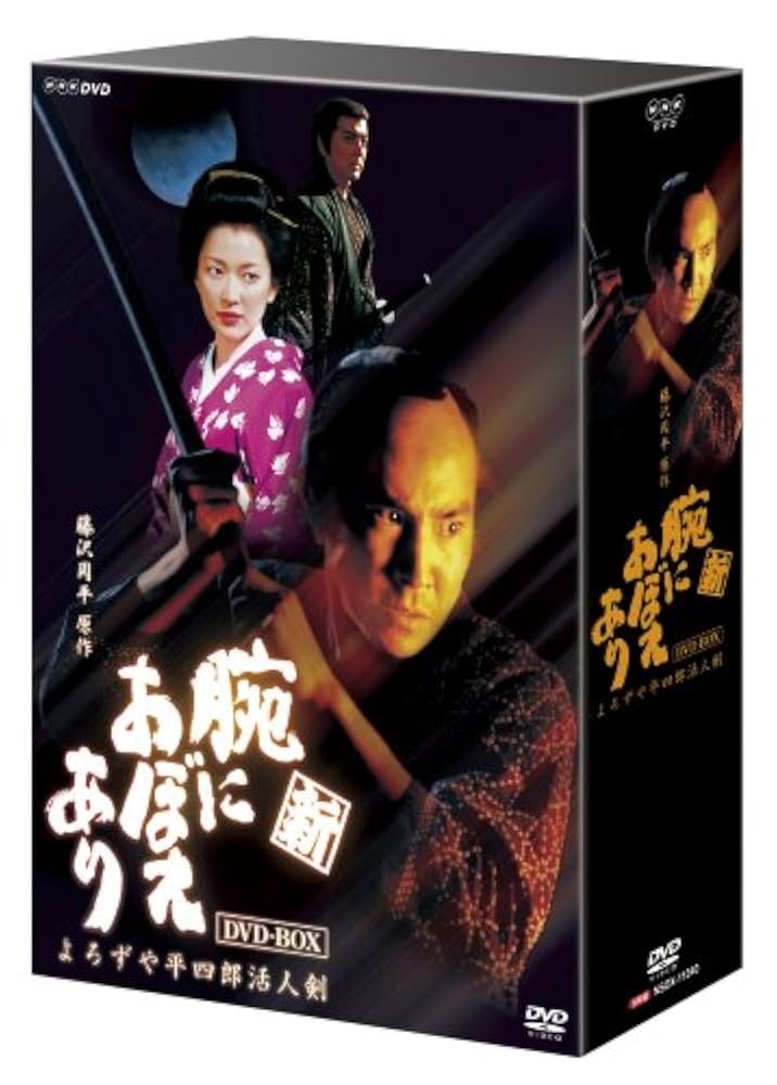 よろずや平四郎活人剣　腕におぼえあり 新腕におぼえあり　4DVD-BOXセット Amazon.co.jp: 新 腕におぼえあり よろずや平四郎活人剣 [DVD