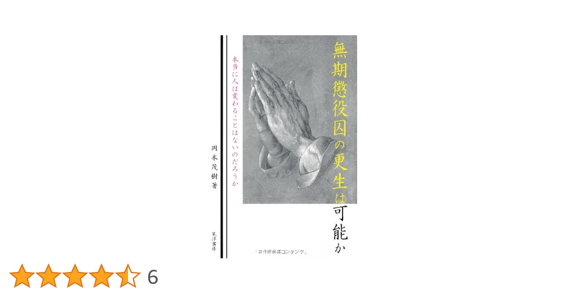 Amazon.co.jp: 無期懲役囚の更生は可能か: 本当に人は変わること