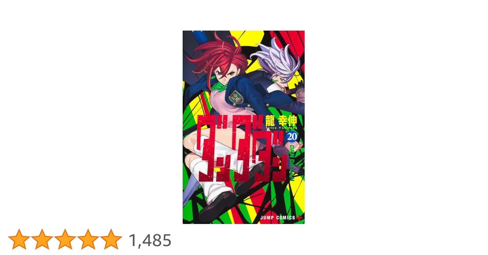 ダンダダン 全巻 1-20巻 龍幸伸 アニメ化 ダンダダン 全巻 1-20巻 龍幸伸 アニメ化 購入特典付き