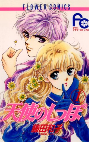 『天使のしっぽ』