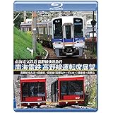 南海電鉄 高野線運転席展望 ブルーレイ版 なんば→極楽橋/鋼索線(高野山ケーブルカー)極楽橋→高野山 [Blu-ray]