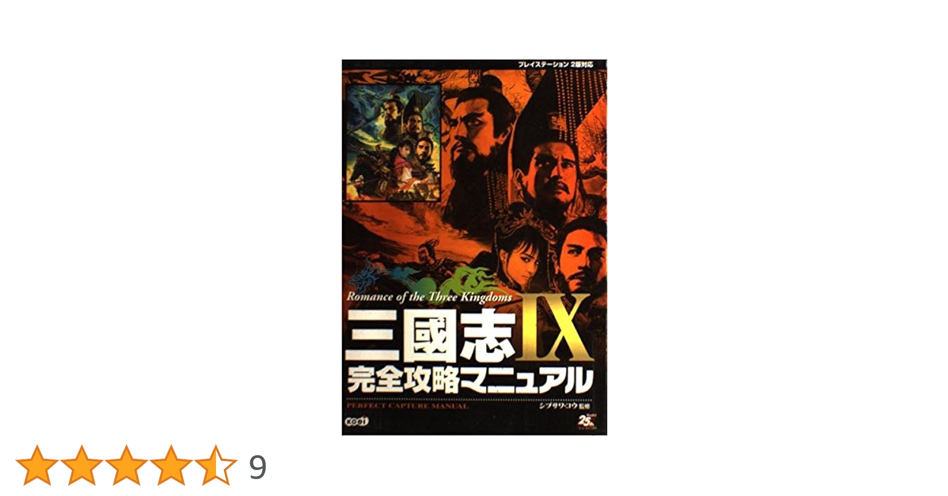 三國志IX 完全攻略マニュアル |本 | 通販 | Amazon
