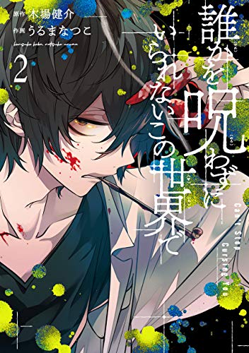 誰かを呪わずにいられないこの世界で (2) (ガンガンコミックス UP!)