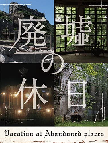 Amazon.co.jp: 廃墟の休日(特典なし) [DVD](品) (shin : パソコン  