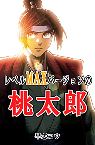 レベルMAXバージョンの桃太郎