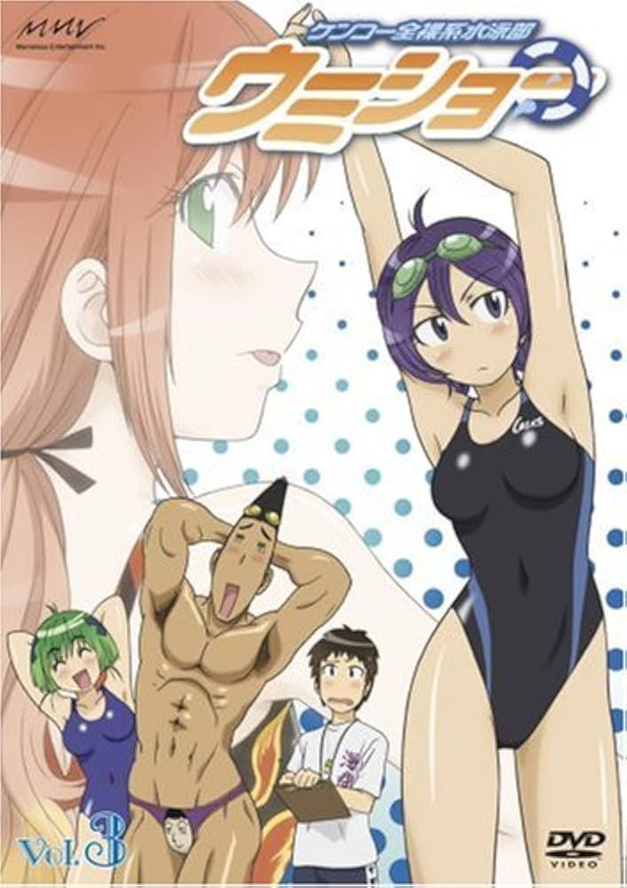 ケンコー全裸系水泳部ウミショー DVD全巻完結セット 舞台 ケンコー全裸系水泳部ウミショー DVD - メルカリ