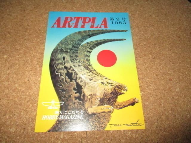 Amazon.co.jp: 成田亨 クラッシュホーン チラシ 海洋堂 アートプラ