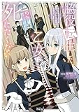 脇役転生した乙女は死にたくない　死亡フラグを折る度に恋愛フラグが立つ世界で頑張っています！（２） (異世界ヒロインファンタジー)