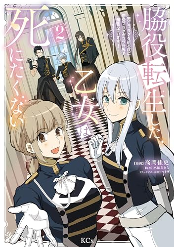 脇役転生した乙女は死にたくない　死亡フラグを折る度に恋愛フラグが立つ世界で頑張っています！（２） (異世界ヒロインファンタジー)