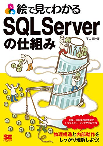 絵で見てわかるSQL Serverの仕組み 絵で見てわかるSQL Serverの仕組み