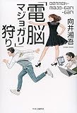 「電脳マジョガリ」狩り